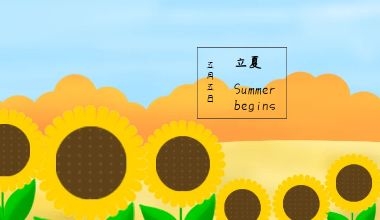 UG环球官网科技 | 今日立夏